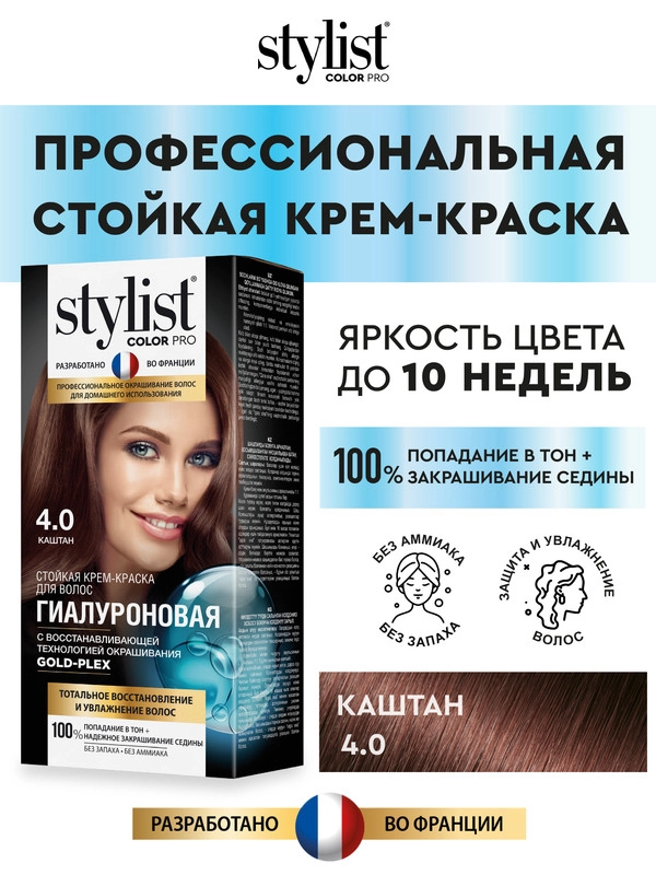Стойкая крем-краска, STYLIST COLOR PRO Каштан, тон 4.0, гиалуроновая, 115 мл
