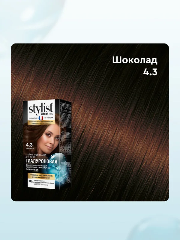 Стойкая крем-краска STYLIST COLOR PRO Тон 4.3 Шоколад, гиалуроновая, 115 мл