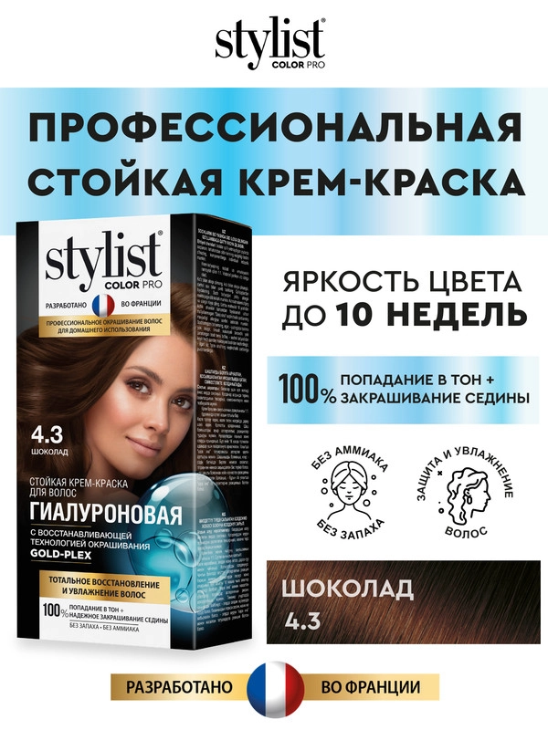 Стойкая крем-краска STYLIST COLOR PRO Тон 4.3 Шоколад, гиалуроновая, 115 мл