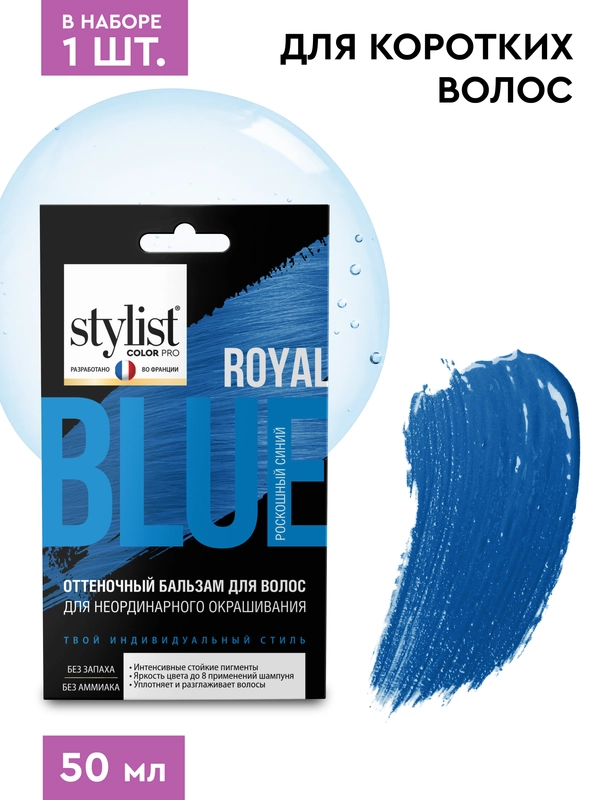 Бальзам для волос Для окрашивания Тон Роскошный синий STYLIST COLOR PRO 50мл