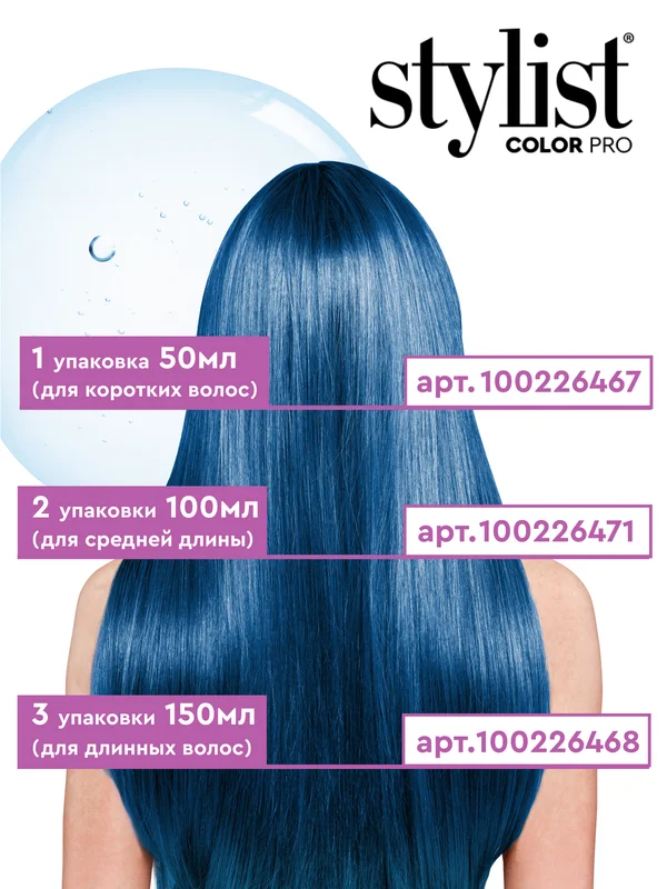Бальзам для волос Для окрашивания Тон Роскошный синий STYLIST COLOR PRO 50мл