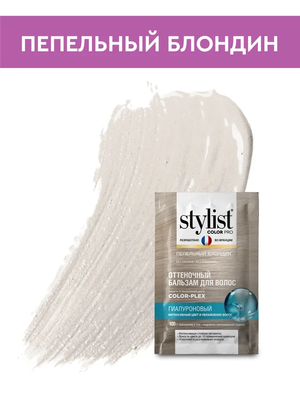 Оттеночный бальзам для волос STYLIST COLOR PRO Пепельный блондин, гиалуроновый, 50 мл