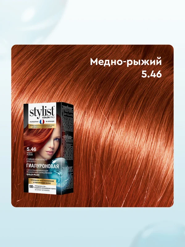 Стойкая крем-краска STYLIST COLOR PRO Медно-рыжий, тон 5.46, гиалуроновая, 115 мл