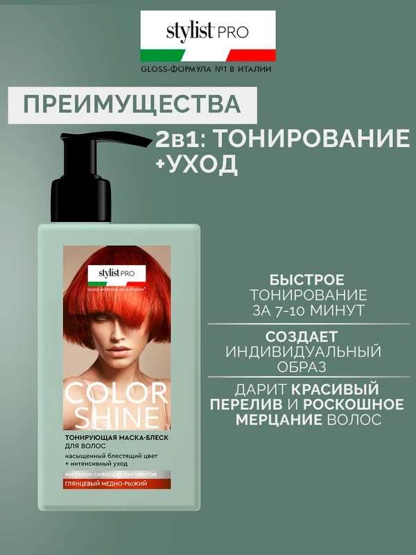 Тонирующая маска-блеск для волос Color Shine Stylist Pro Глянцевый медно-рыжий, 200 мл