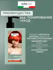 Тонирующая маска-блеск для волос Color Shine Stylist Pro Глянцевый медно-рыжий, 200 мл