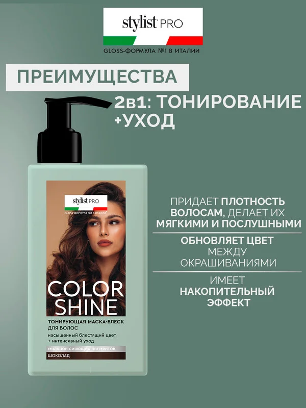 Тонирующая маска-блеск для волос Color Shine Stylist Pro Шоколад, 200 мл