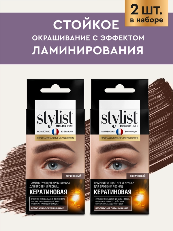 Крем-краска для бровей и ресниц STYLIST COLOR PRO, Коричневый, кератиновая, 2х2 мл