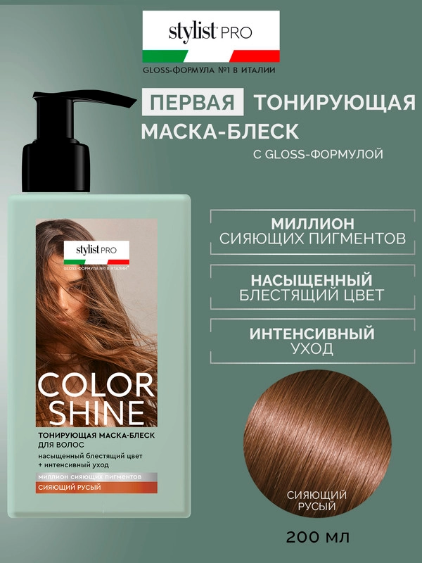 Тонирующая маска-блеск для волос Color Shine Stylist Pro Сияющий русый, 200 мл