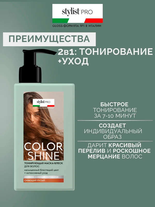 Тонирующая маска-блеск для волос Color Shine Stylist Pro Сияющий русый, 200 мл