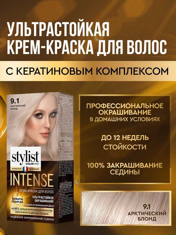 Крем-краска для волос STYLIST COLOR PRO INTENSE Арктический блонд, тон 9.1, 118 мл