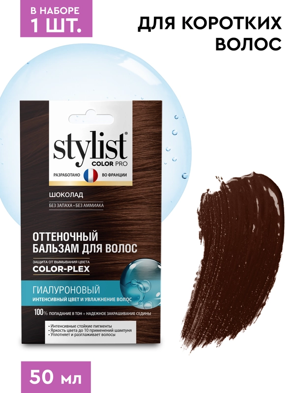 Оттеночный бальзам для волос STYLIST COLOR PRO Шоколад, гиалуроновый, 50 мл