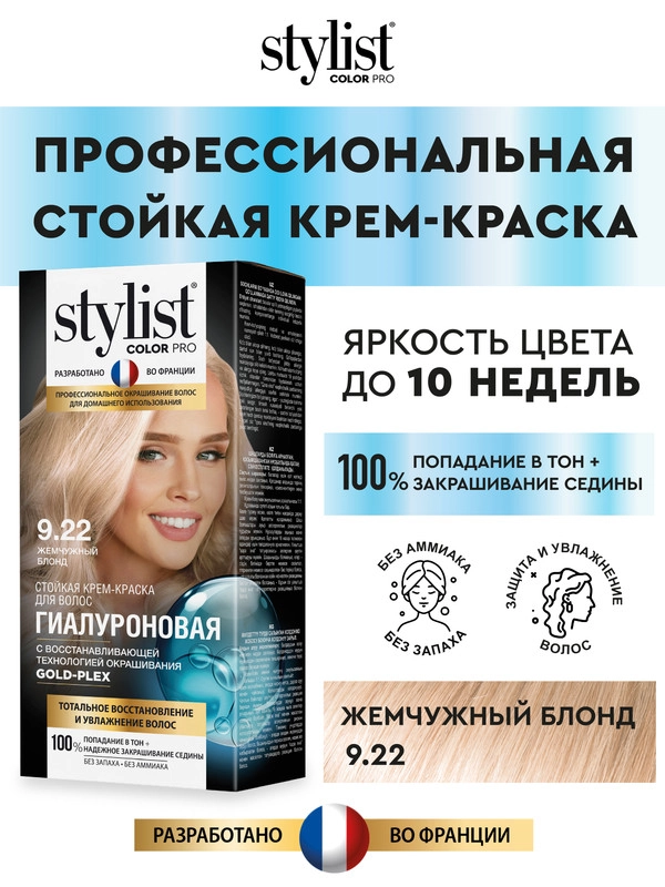 Стойкая крем-краска STYLIST COLOR PRO Жемчужный блонд, тон 9.22, гиалуроновая, 115 мл