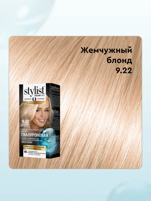 Стойкая крем-краска STYLIST COLOR PRO Жемчужный блонд, тон 9.22, гиалуроновая, 115 мл
