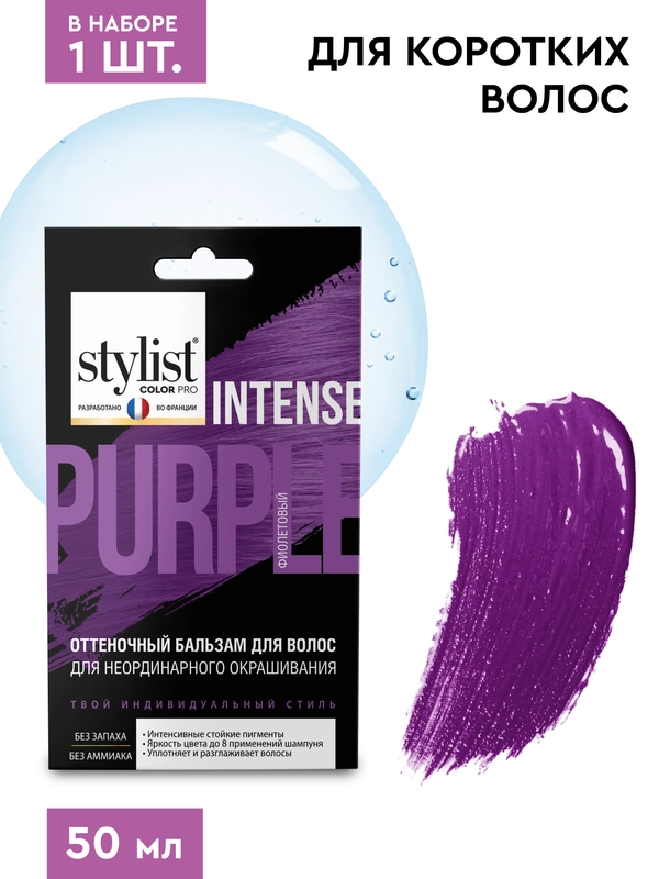 Бальзам для волос STYLIST COLOR PRO Для неординарного окрашивания Фиолетовый, 50 мл