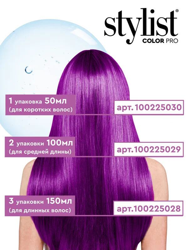 Бальзам для волос STYLIST COLOR PRO Для неординарного окрашивания Фиолетовый, 50 мл
