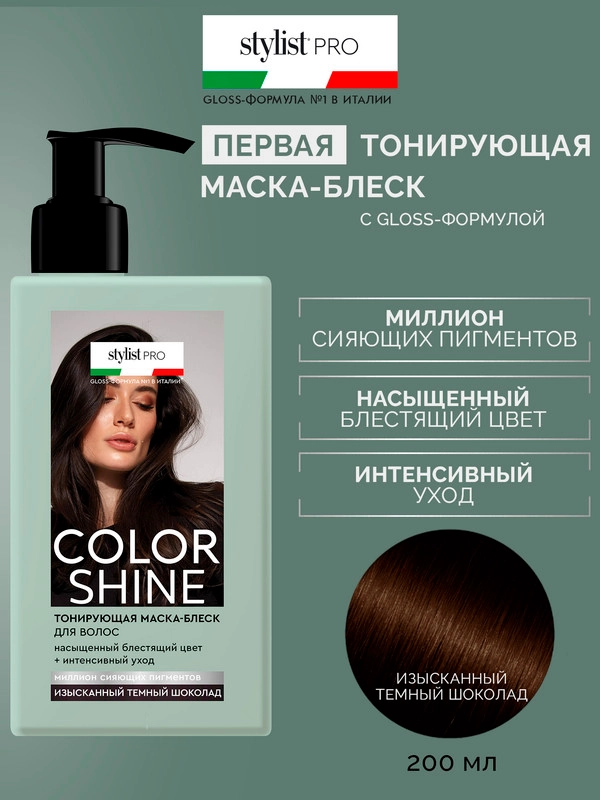 Тонирующая маска для волос Color Shine Stylist Pro Изысканный темный шоколад, 200 мл