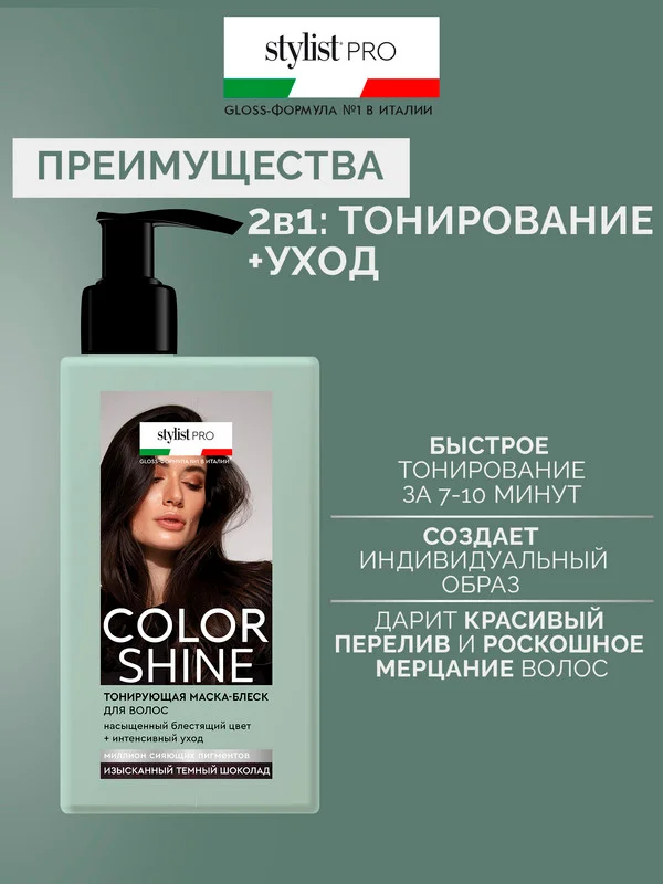 Тонирующая маска для волос Color Shine Stylist Pro Изысканный темный шоколад, 200 мл