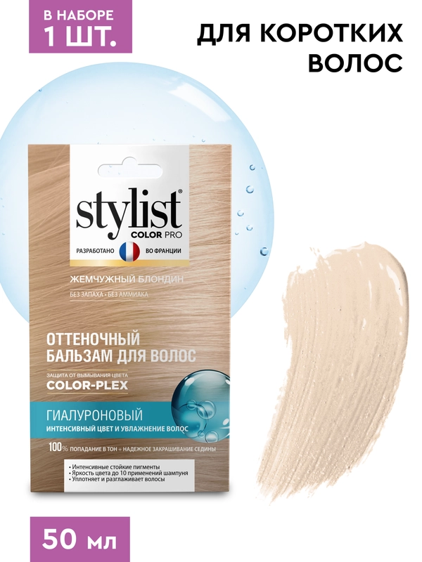 Оттеночный бальзам для волос STYLIST COLOR PRO Жемчужный блондин, гиалуроновый, 50 мл