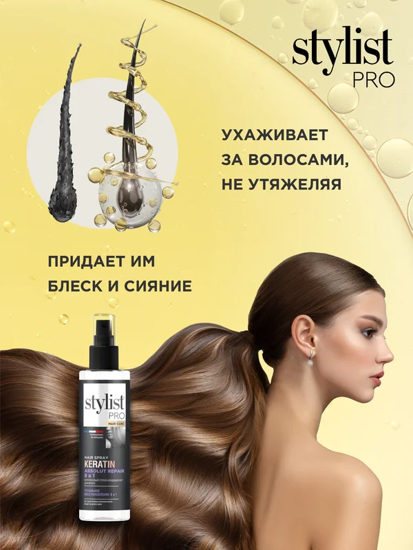 Кератиновый спрей-кондиционер для волос STYLIST PRO 8 в 1 Hair Care, 190 мл