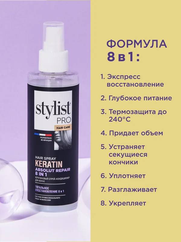 Кератиновый спрей-кондиционер для волос STYLIST PRO 8 в 1 Hair Care, 190 мл