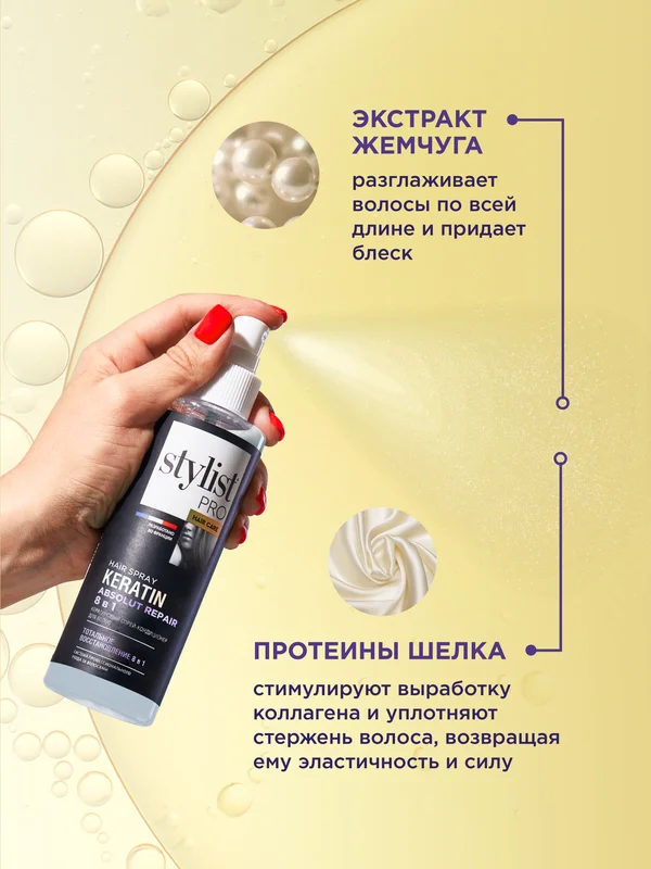 Кератиновый спрей-кондиционер для волос STYLIST PRO 8 в 1 Hair Care, 190 мл