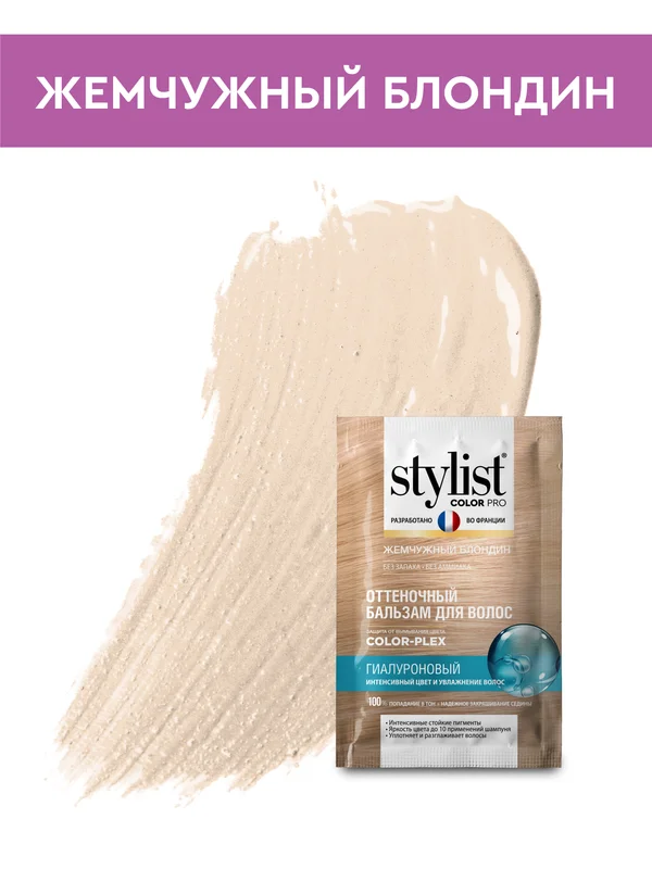 Оттеночный бальзам для волос STYLIST COLOR PRO Жемчужный блондин, гиалуроновый, 50 мл