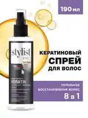 Кератиновый спрей-кондиционер для волос STYLIST PRO 8 в 1 Hair Care, 190 мл
