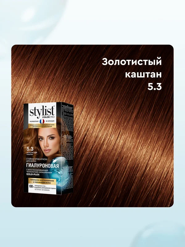 Стойкая крем-краска STYLIST COLOR PRO Золотистый каштан, тон 5.3, гиалуроновая, 115 мл