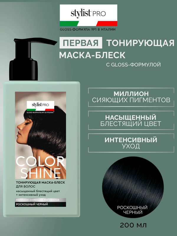 Тонирующая маска-блеск для волос Color Shine Stylist Pro Роскошный черный, 200 мл