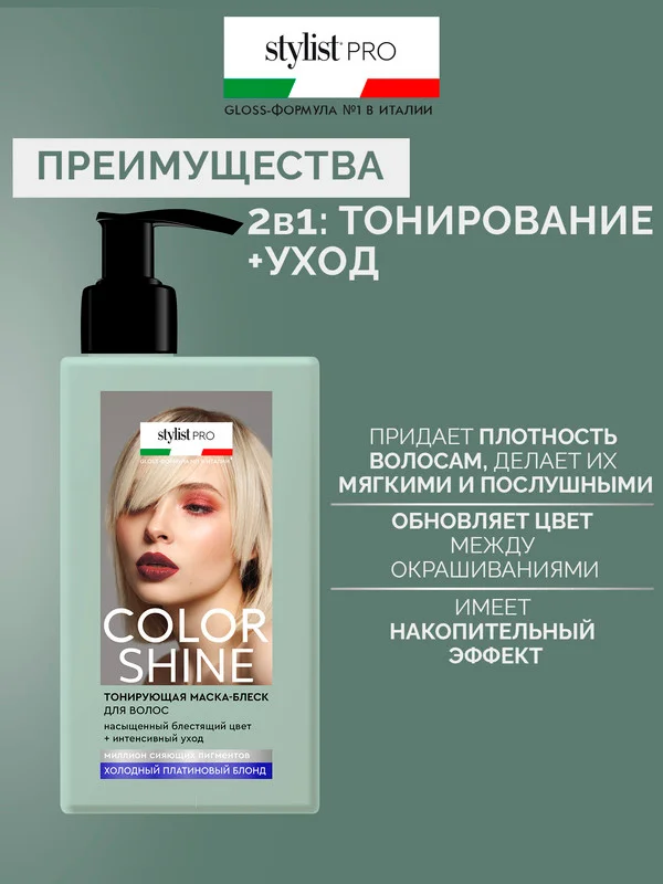 Тонирующая маска-блеск для волос Color Shine Stylist Pro Холодный блонд, 200 мл