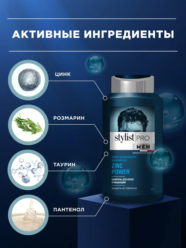 Шампунь для волос STYLIST PRO MEN Очищающий, 400 мл