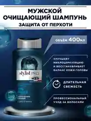 Шампунь для волос STYLIST PRO MEN Очищающий, 400 мл