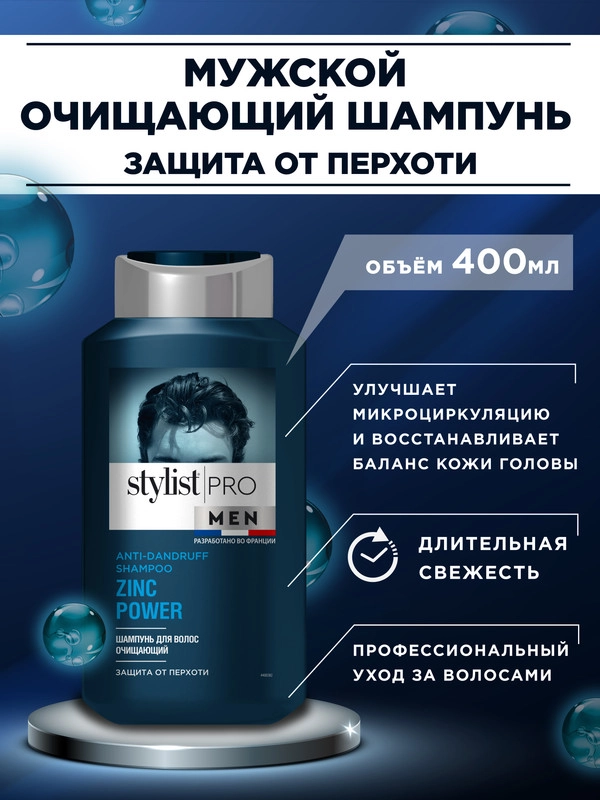Шампунь для волос STYLIST PRO MEN Очищающий, 400 мл
