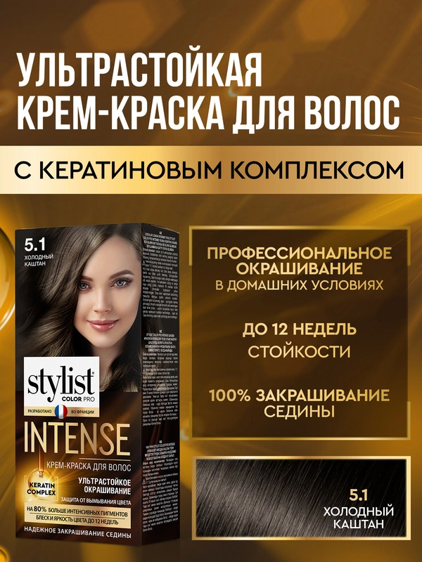 Крем-краска для волос STYLIST COLOR PRO INTENSE Холодный каштан, тон 5.1, 118 мл