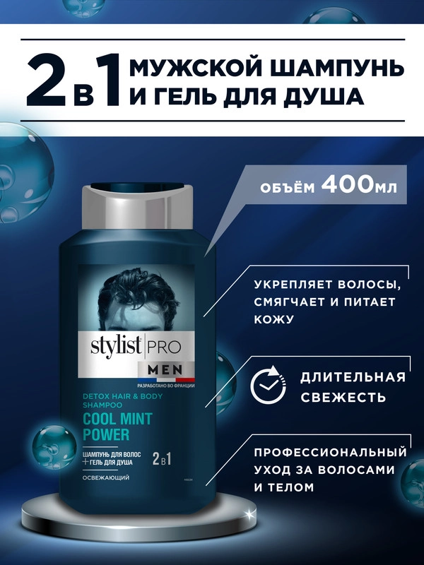 Шампунь для волос и гель для душа STYLIST PRO MEN, 2в1, 400 мл