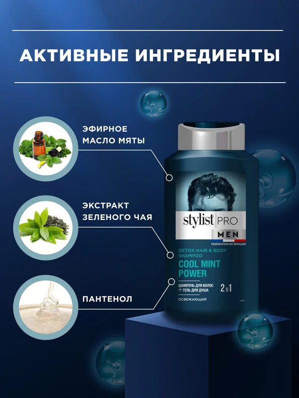 Шампунь для волос и гель для душа STYLIST PRO MEN, 2в1, 400 мл