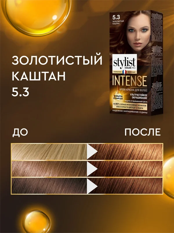 Крем-краска для волос STYLIST COLOR PRO INTENSE Золотистый каштан, тон 5.3, 118 мл