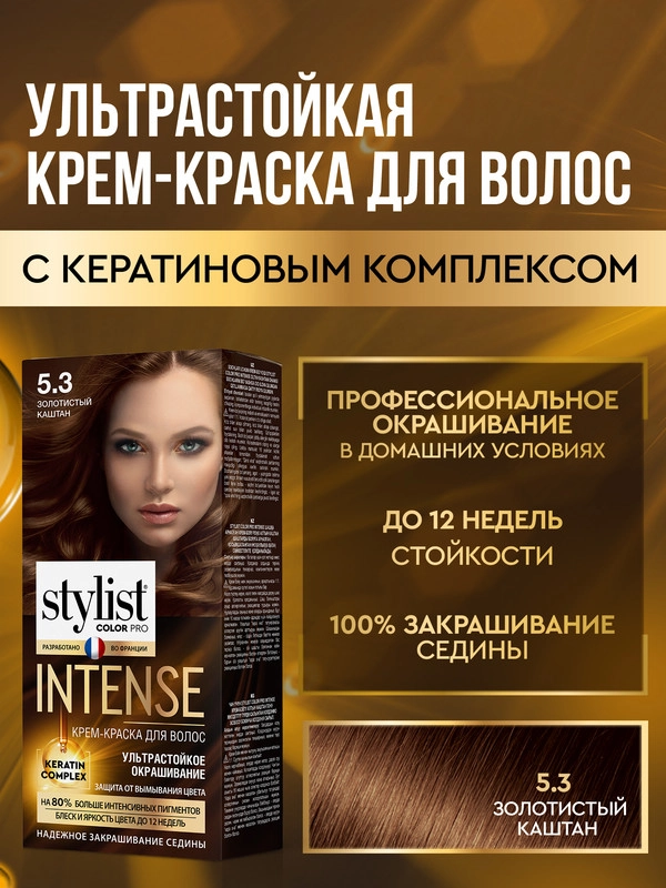 Крем-краска для волос STYLIST COLOR PRO INTENSE Золотистый каштан, тон 5.3, 118 мл