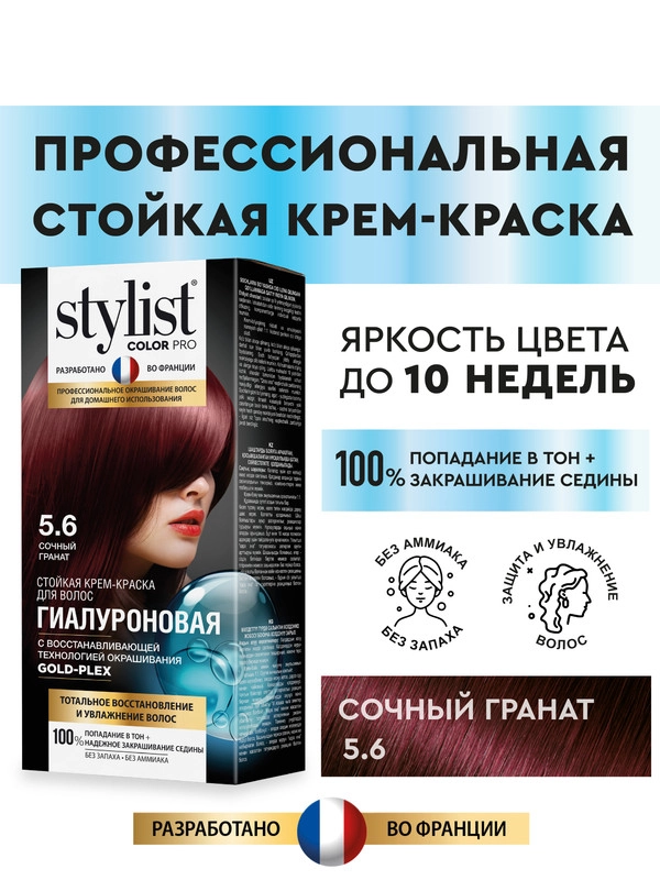Стойкая крем-краска STYLIST COLOR PRO Сочный гранат, гиалуроновая, Тон 5.6, 115 мл
