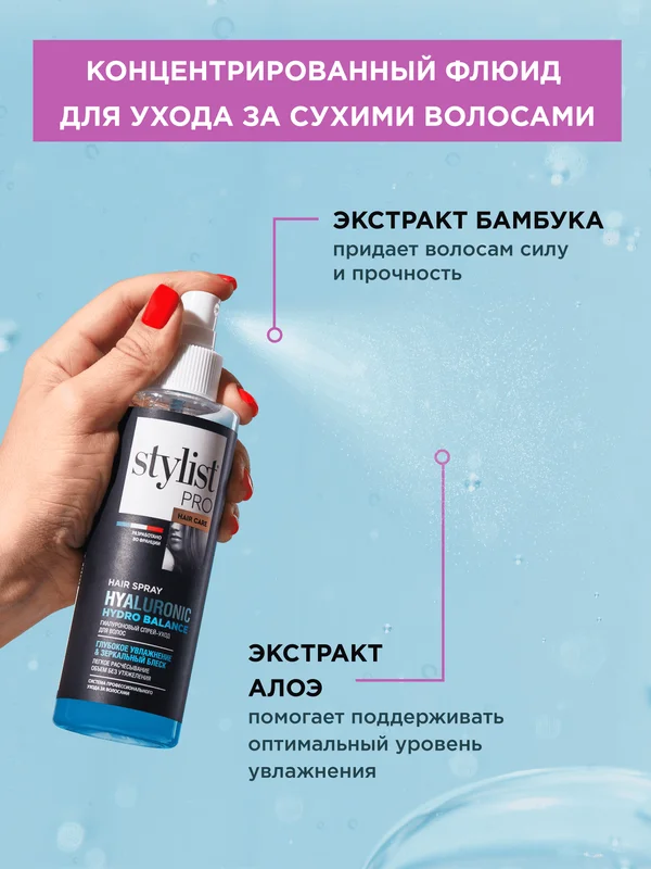 Спрей-уход для волос двухфазный STYLIST PRO hair care Гиалуроновый, 190 мл