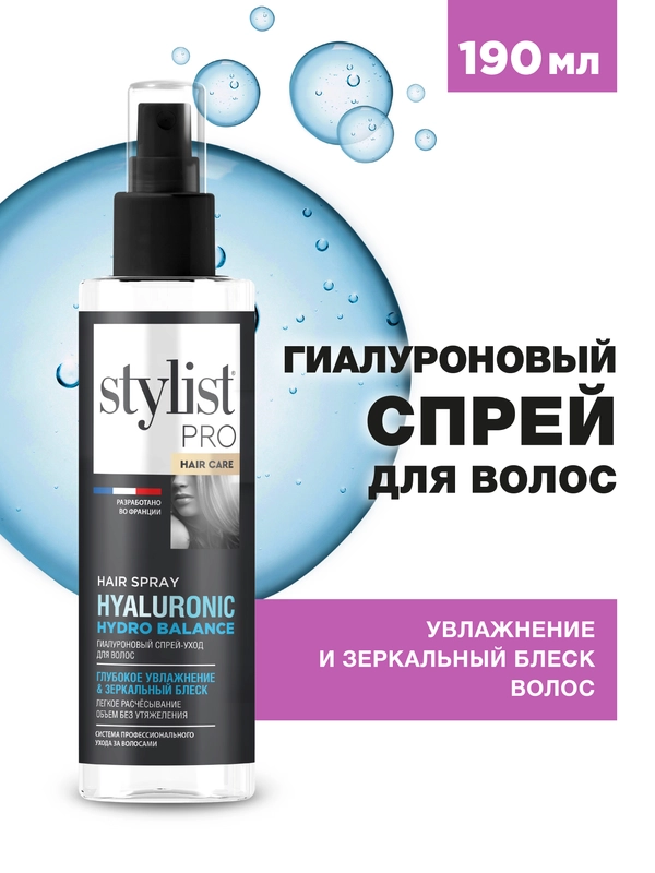 Спрей-уход для волос двухфазный STYLIST PRO hair care Гиалуроновый, 190 мл