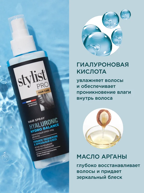Спрей-уход для волос двухфазный STYLIST PRO hair care Гиалуроновый, 190 мл