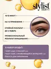 Крем-краска для бровей и ресниц STYLIST COLOR PRO Кератиновая, тон - черный, 2 х 2 мл