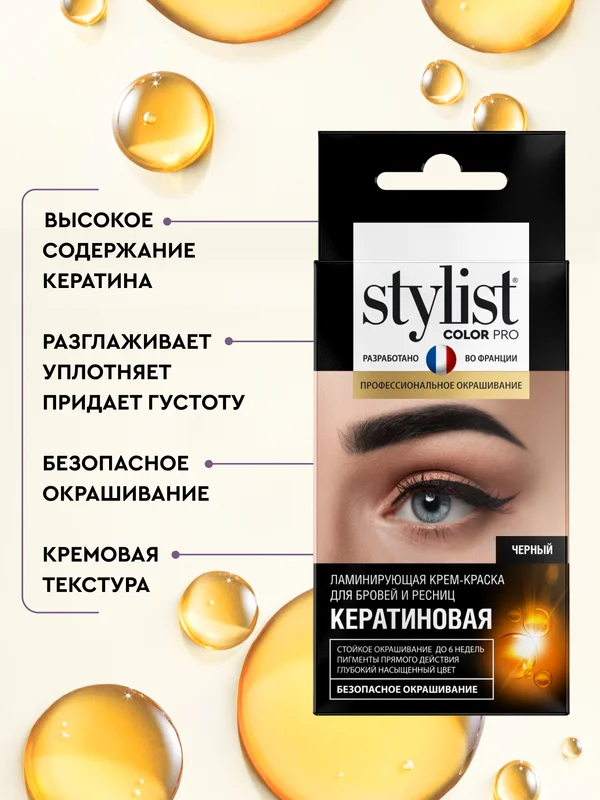 Крем-краска для бровей и ресниц STYLIST COLOR PRO Кератиновая, тон - черный, 2 х 2 мл