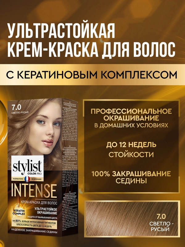 Крем-краска для волос STYLIST COLOR PRO INTENSE, тон 7.0 - Светло-русый, 118 мл
