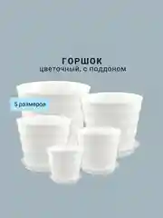 Горшок цветочный, 5 размеров