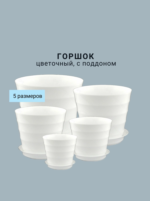 Горшок цветочный, 5 размеров