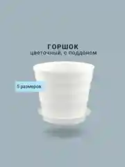 Горшок цветочный, 5 размеров