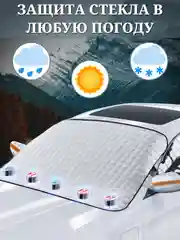 Накидка для авто на лобовое стекло для защиты от снега 150х110 см