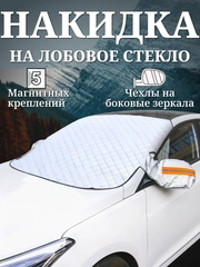 Накидка для авто на лобовое стекло для защиты от снега 150х110 см